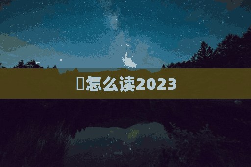 瓎怎么读2023(瓎怎么读音)